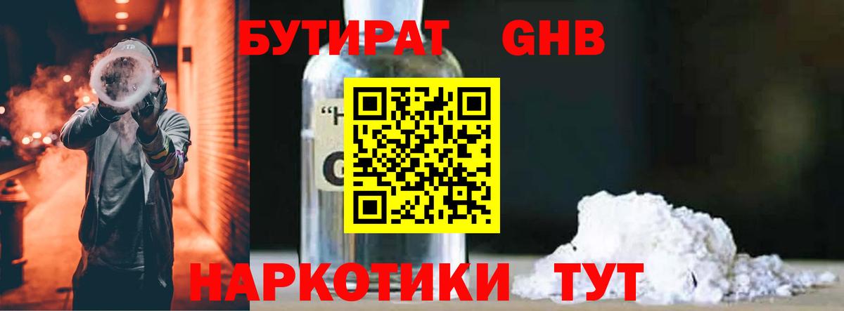 Волгоград  БУТИРАТ бутандиол  Бутират  Вход с VPN 