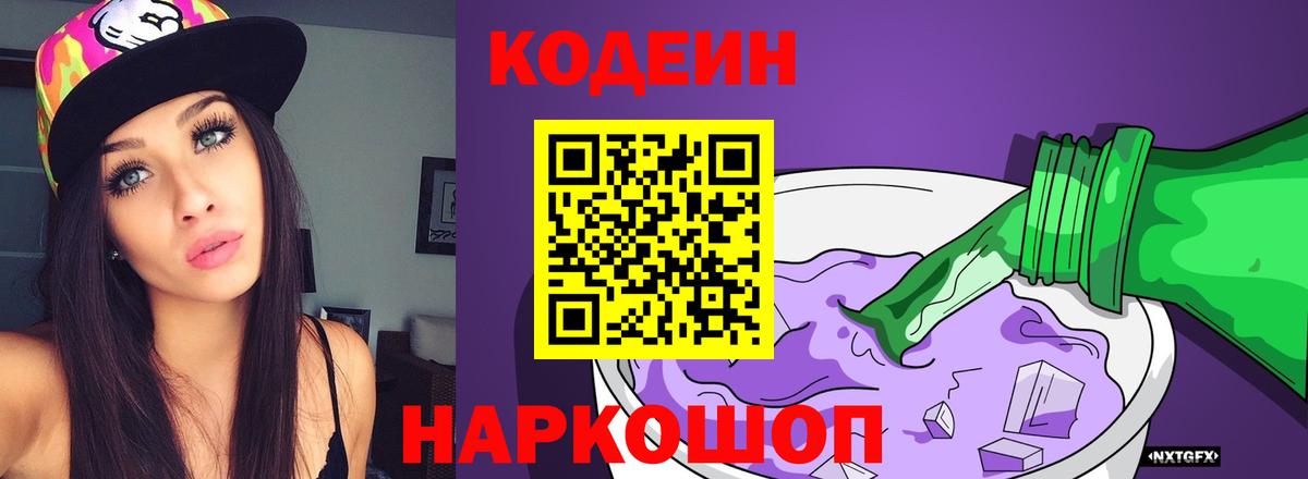 Кодеин Purple Drank Волгоград
