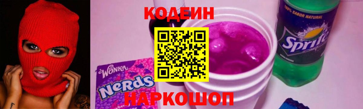 Codein Purple Drank  наркошоп  Вход с VPN  Волгоград  Кодеиновый сироп Lean Purple Drank 